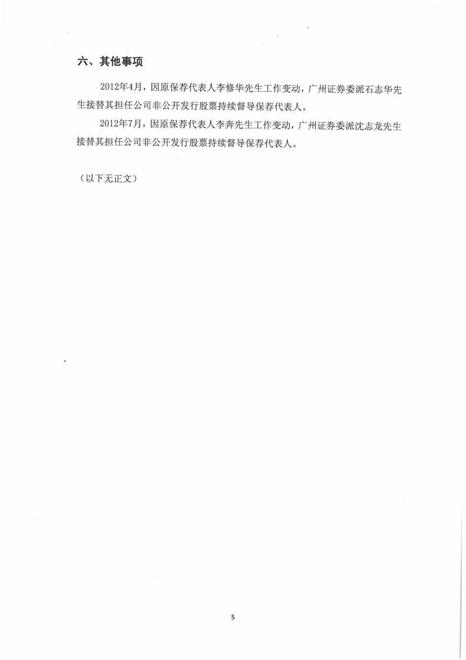 广州证券有限责任公司关于公司非公开发行股票持续督导保荐总结报告书_第5页