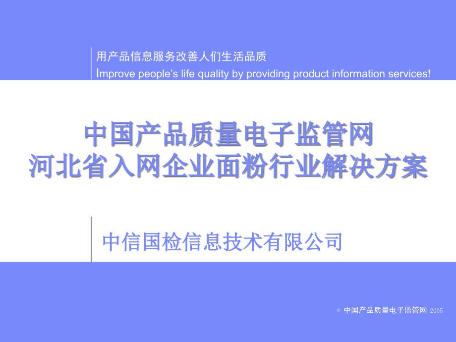 河北入网企业面粉行业解决方案_第1页