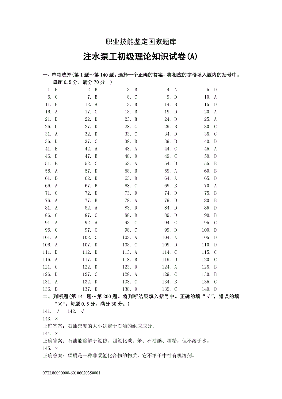 注水泵工初级A卷答案_第1页