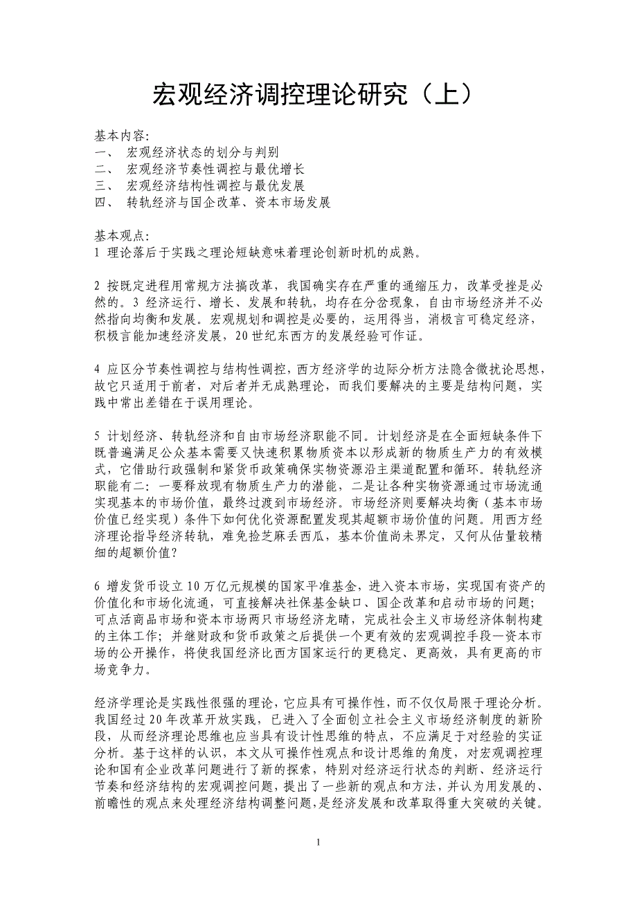 宏观经济调控理论研究（上）_第1页