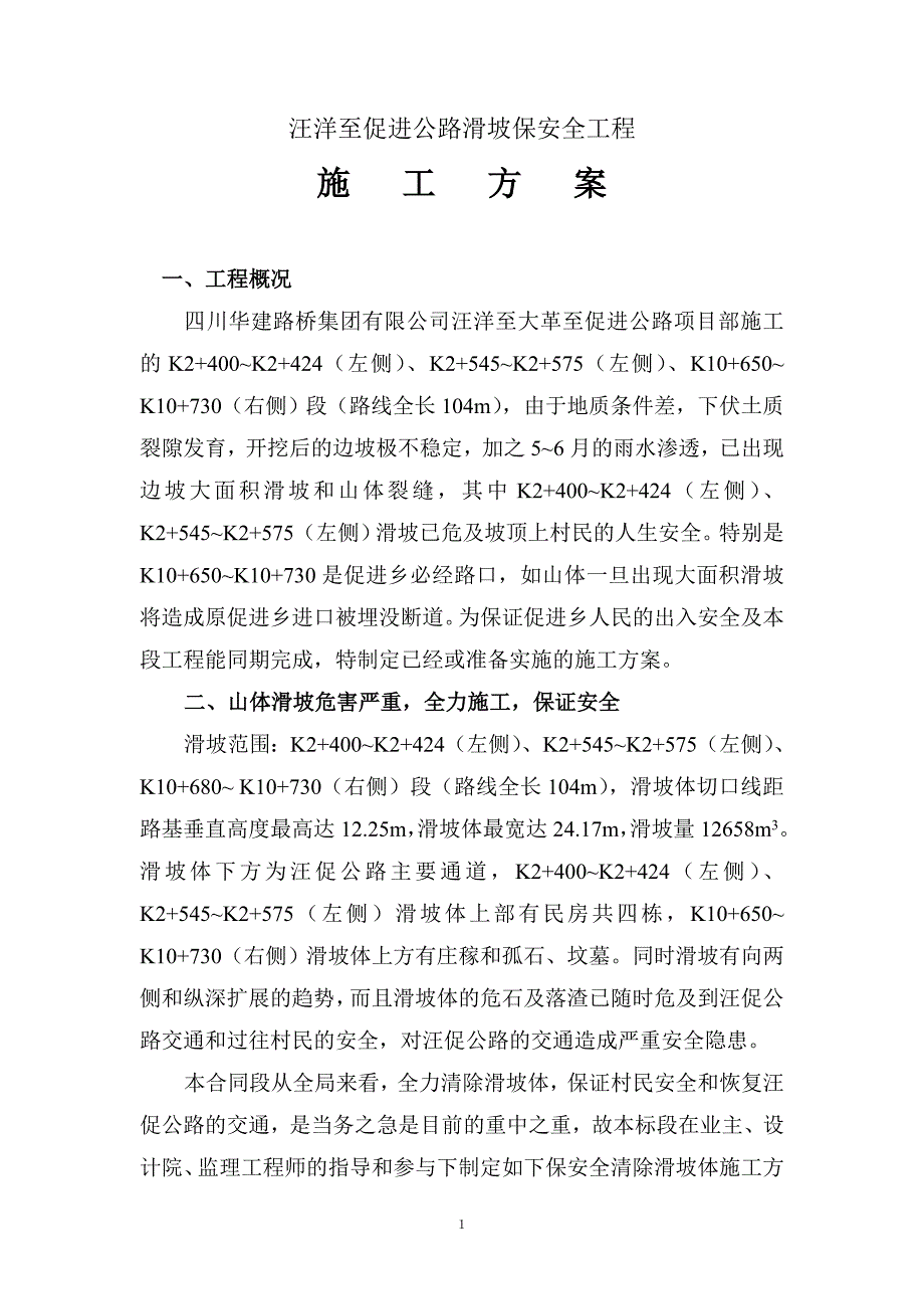 滑坡保安全方案_第1页