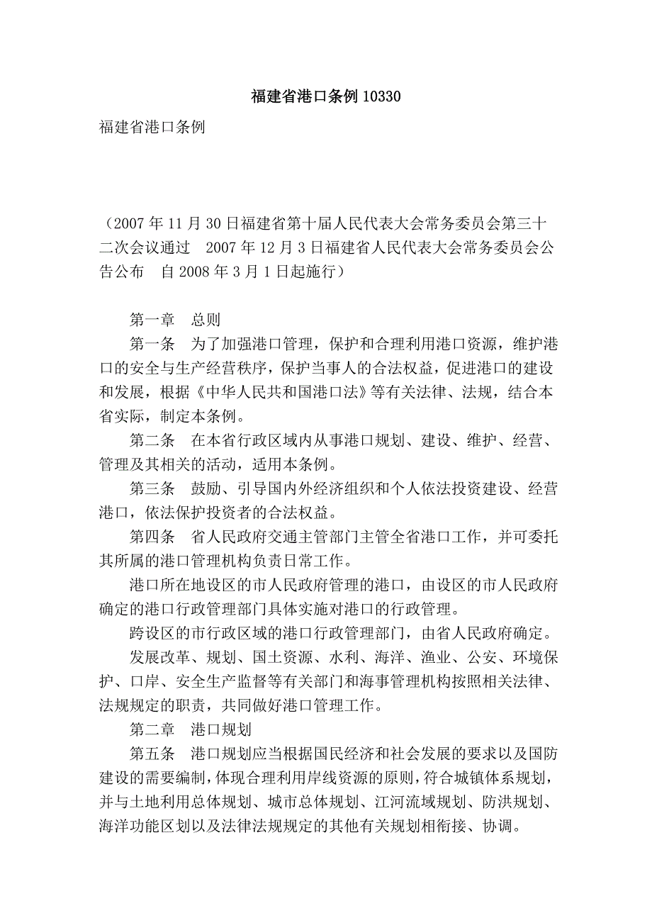 福建省港口条例10330_第1页