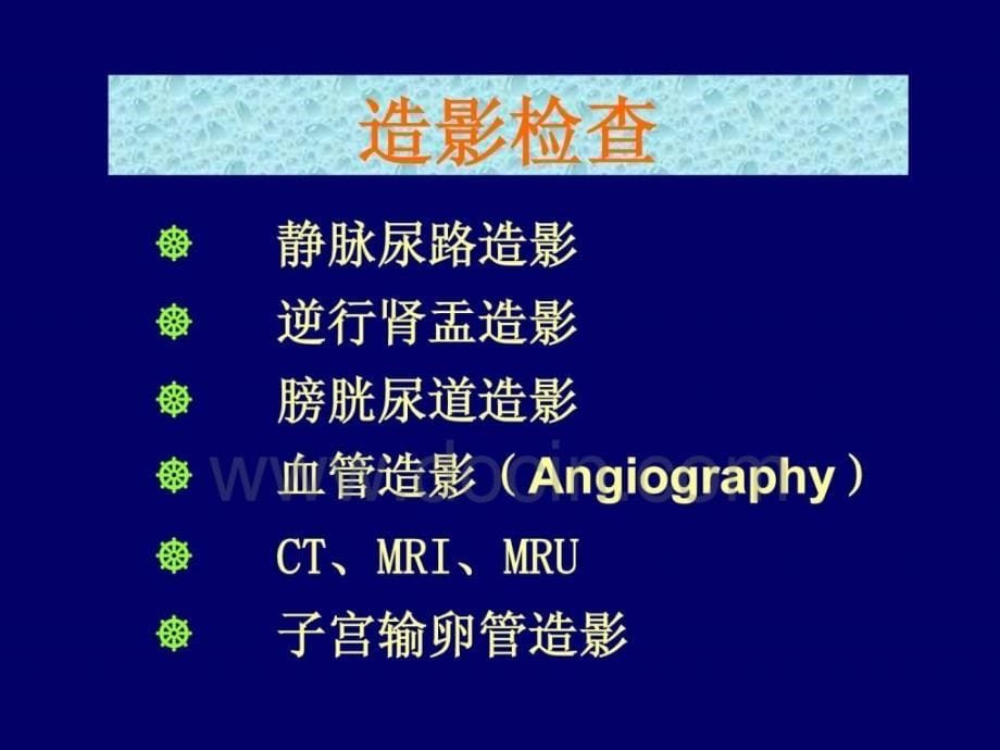 临床医学影像学PPT课件-泌尿系统X线诊断_第5页