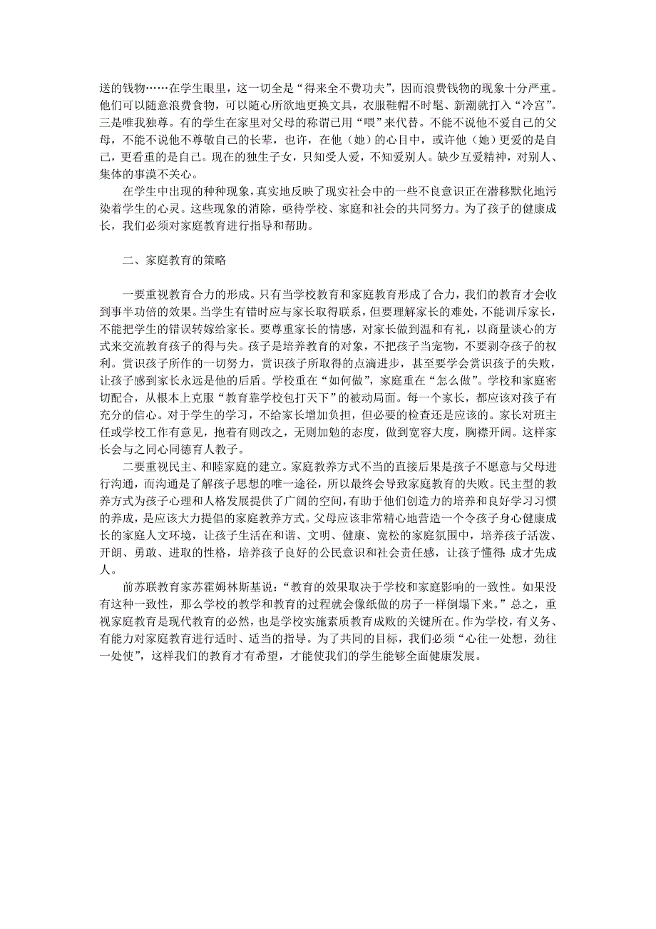 家庭教育的状况及策略教育论文__第2页