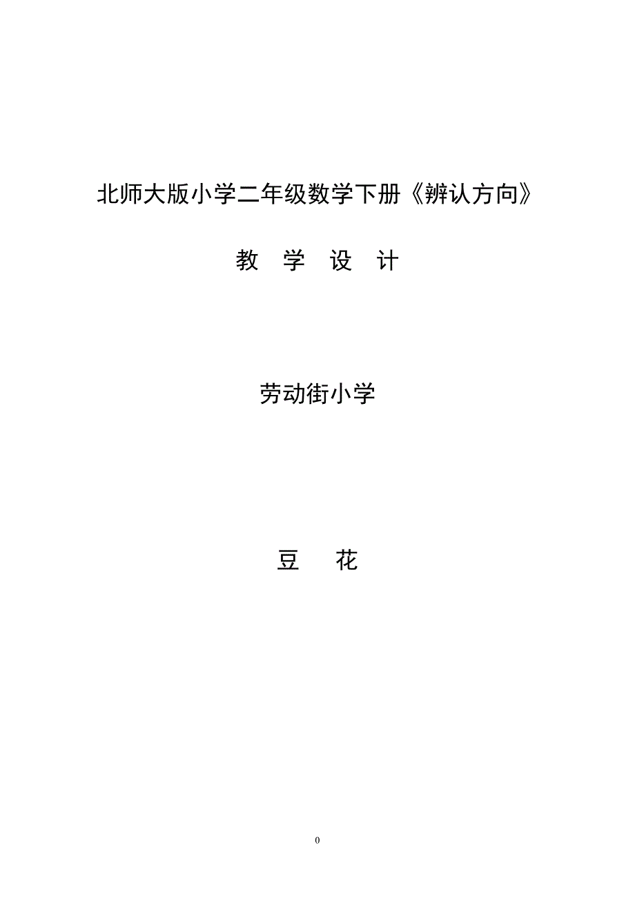 北师大版小学二年级数学下册《辨认方向》教学设计 (1) (1)_第1页