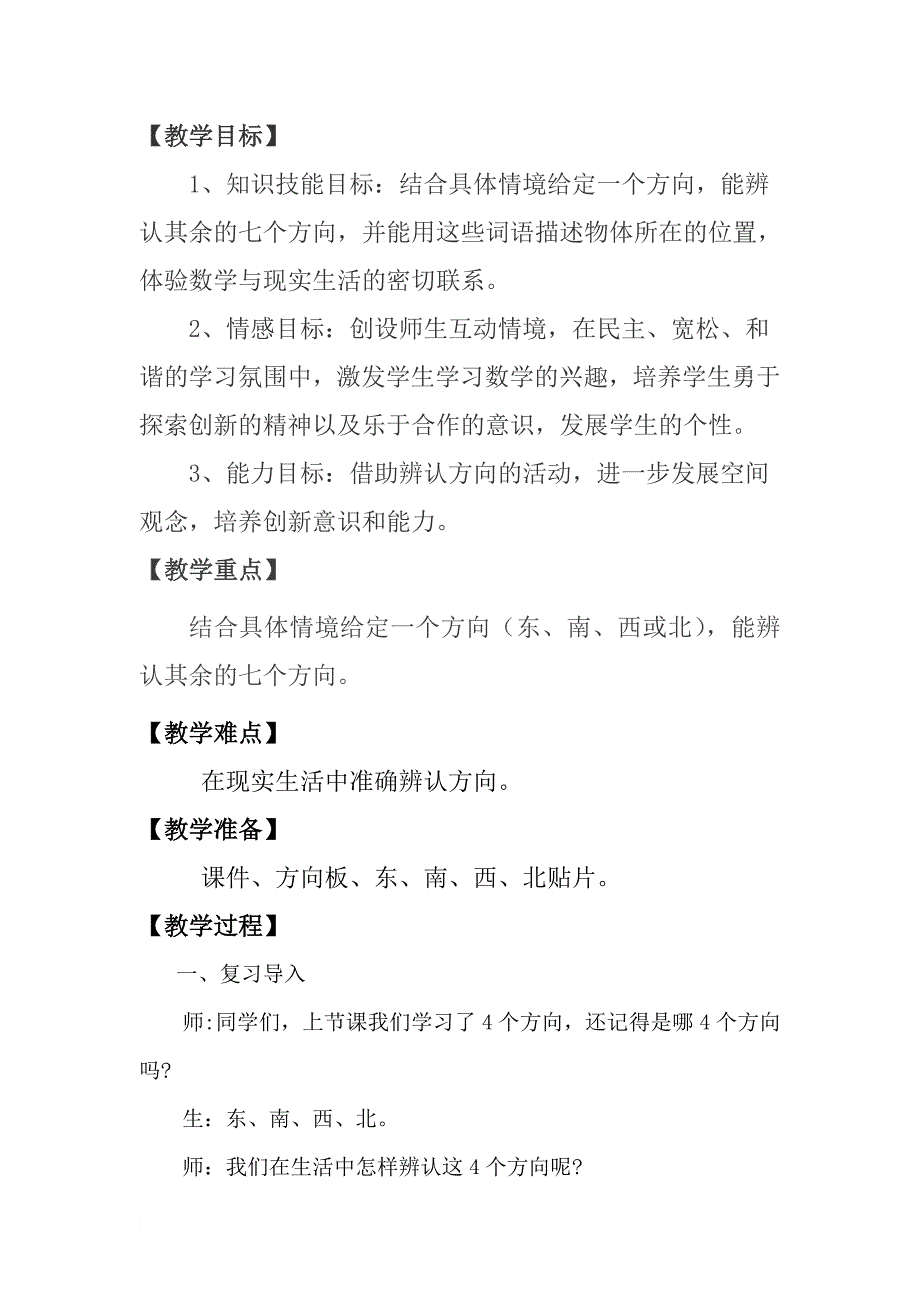 北师大版小学二年级数学下册《辨认方向》教学设计 (1) (1)_第3页