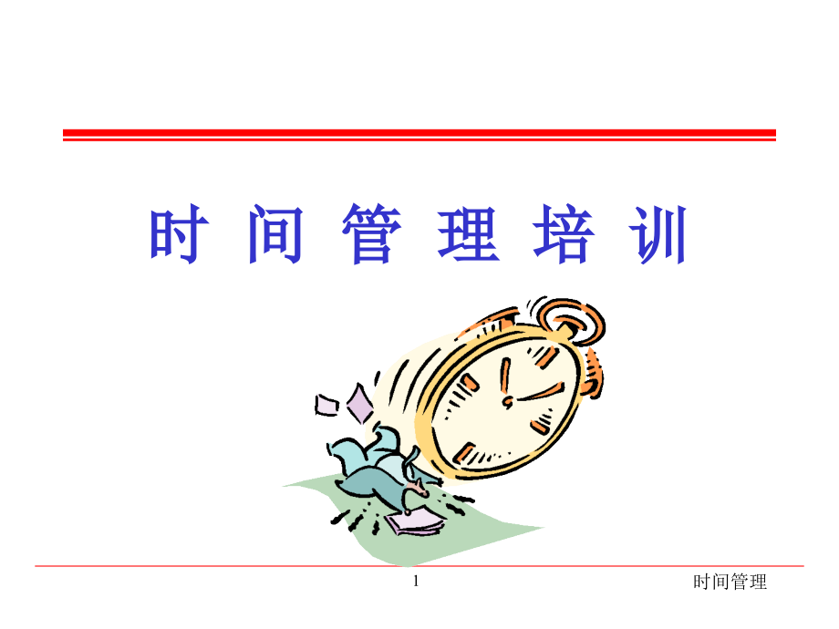 时间管理.ppt_第1页