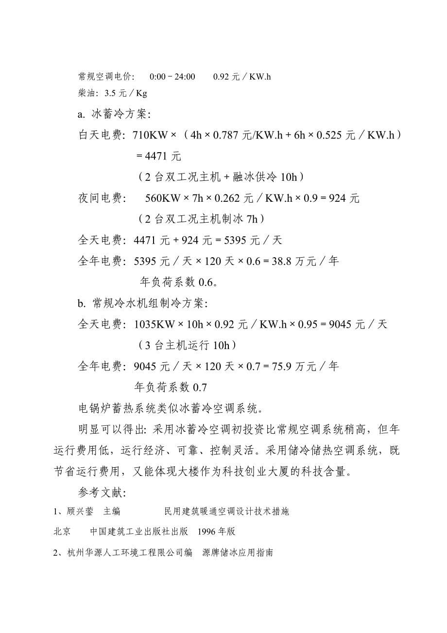 南昌某科技大厦冰蓄冷空调经济技术比较_第5页