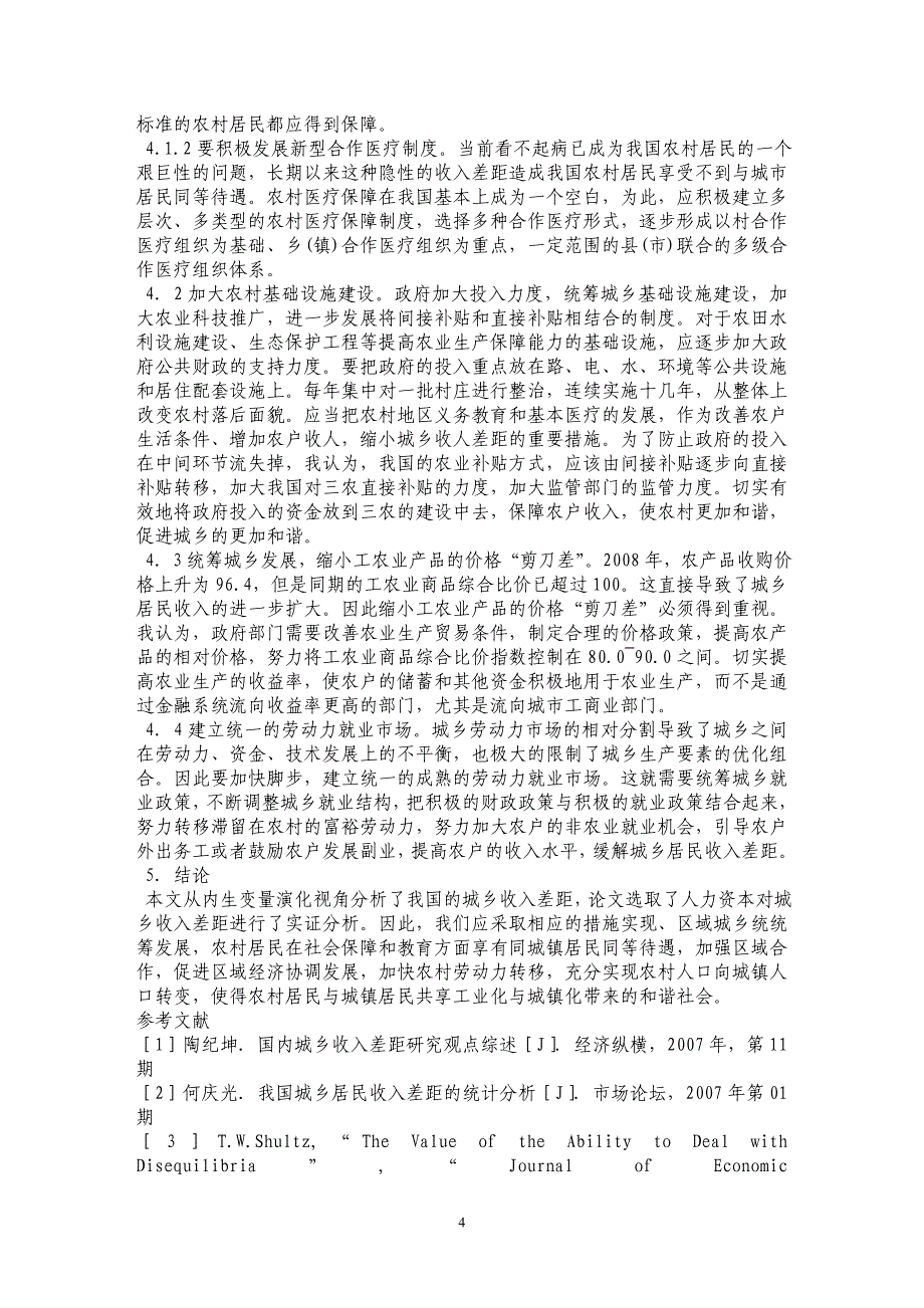 内生变量演化视角下我国城乡收入差距的探析_第4页