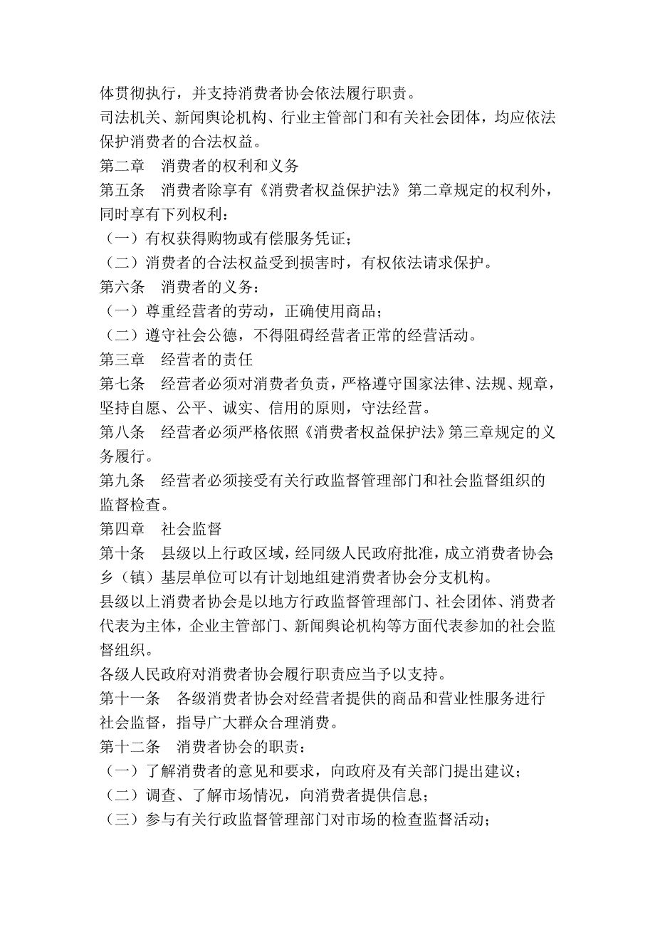 贵州省消费者权益保护条例(修正)_第2页