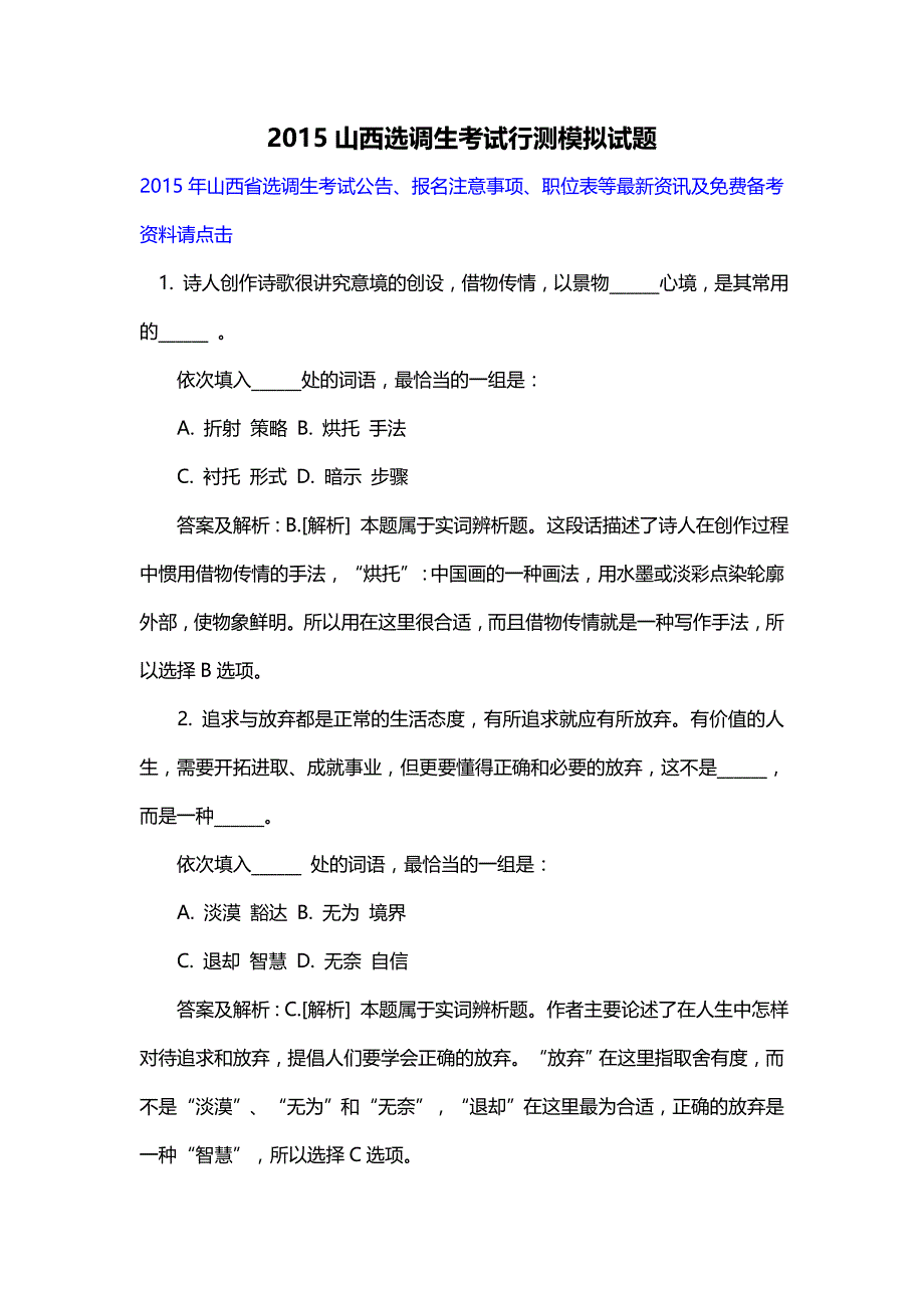 2015山西选调生考试行测模拟试题_第1页
