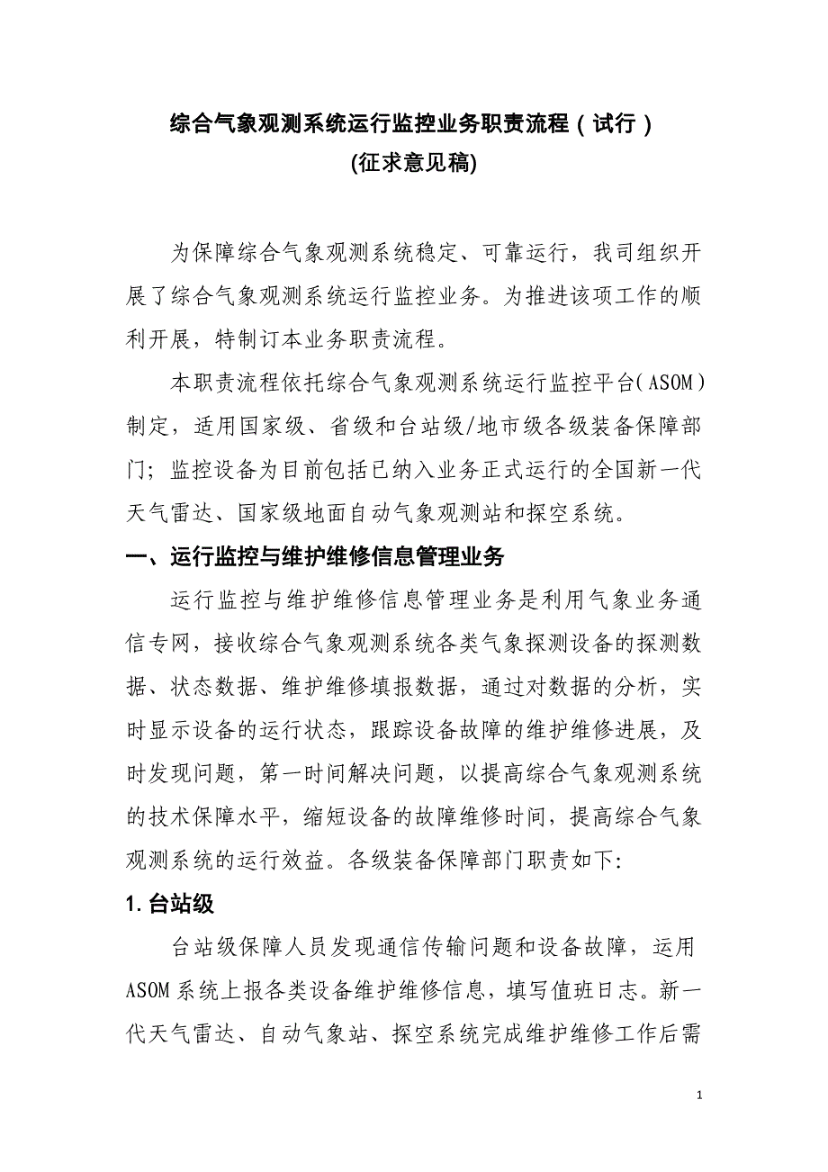 综合气象观测系统运行监控业务职责_第1页