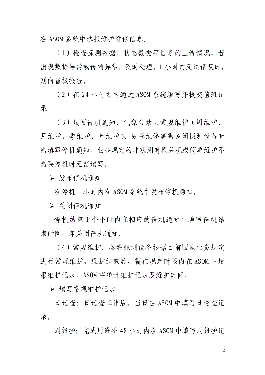 综合气象观测系统运行监控业务职责_第2页