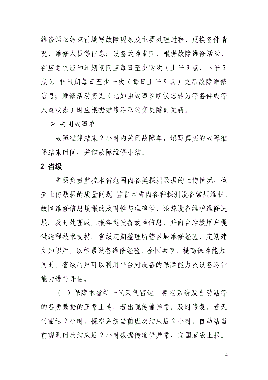 综合气象观测系统运行监控业务职责_第4页