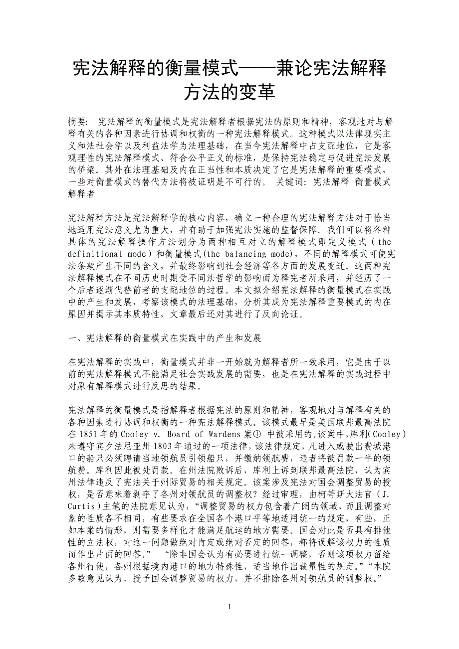 宪法解释的衡量模式——兼论宪法解释方法的变革 _第1页