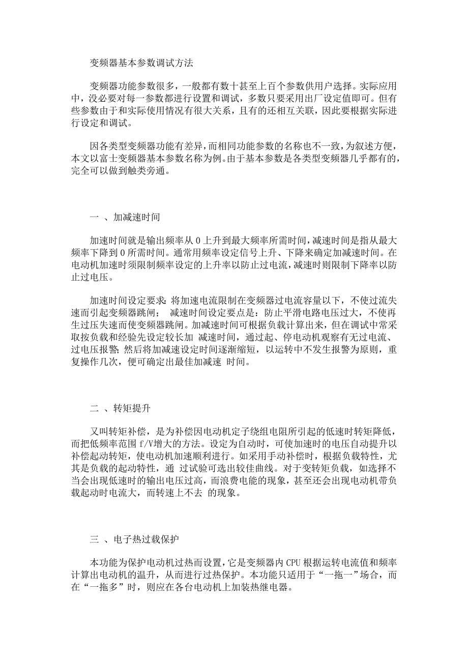 变频器基本参数调试方法_第1页