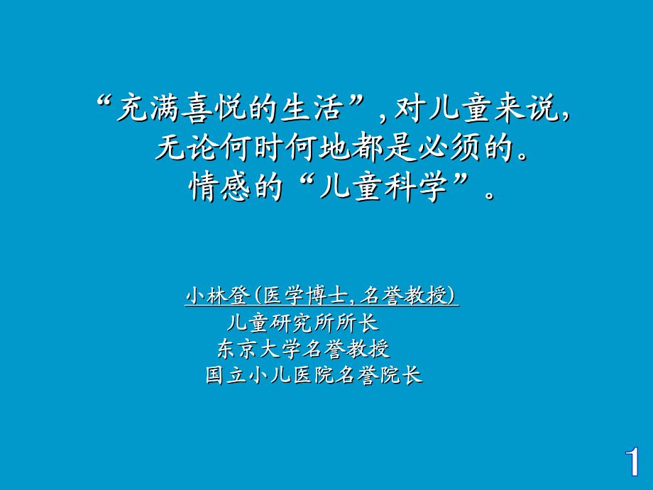 “充满喜悦的生活”,对儿童来说， 无论何时何地都是必须的。 情感的“儿童 ..._第1页