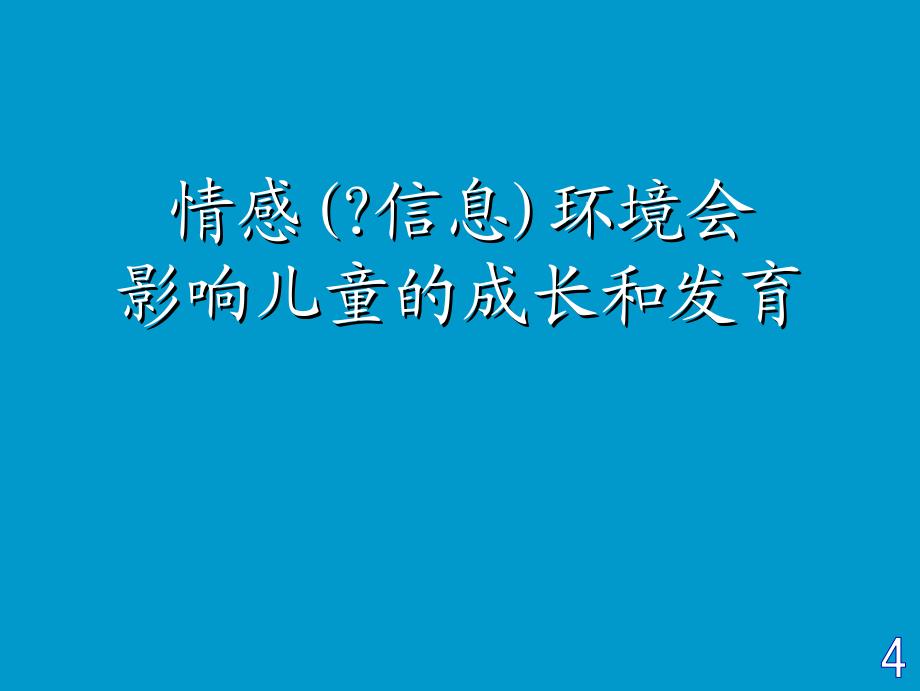 “充满喜悦的生活”,对儿童来说， 无论何时何地都是必须的。 情感的“儿童 ..._第4页