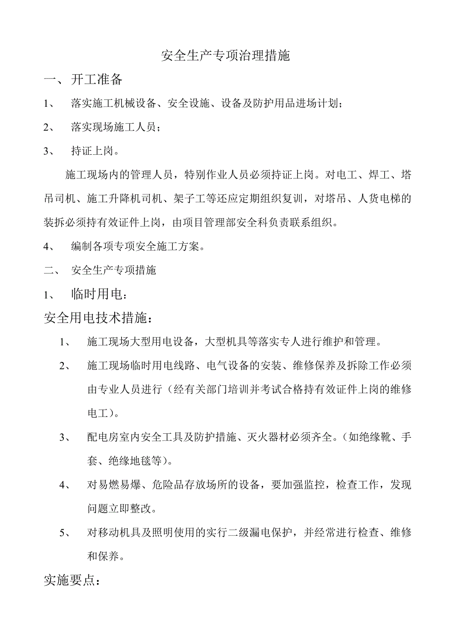 海上海安全生产专项治理措施_第1页