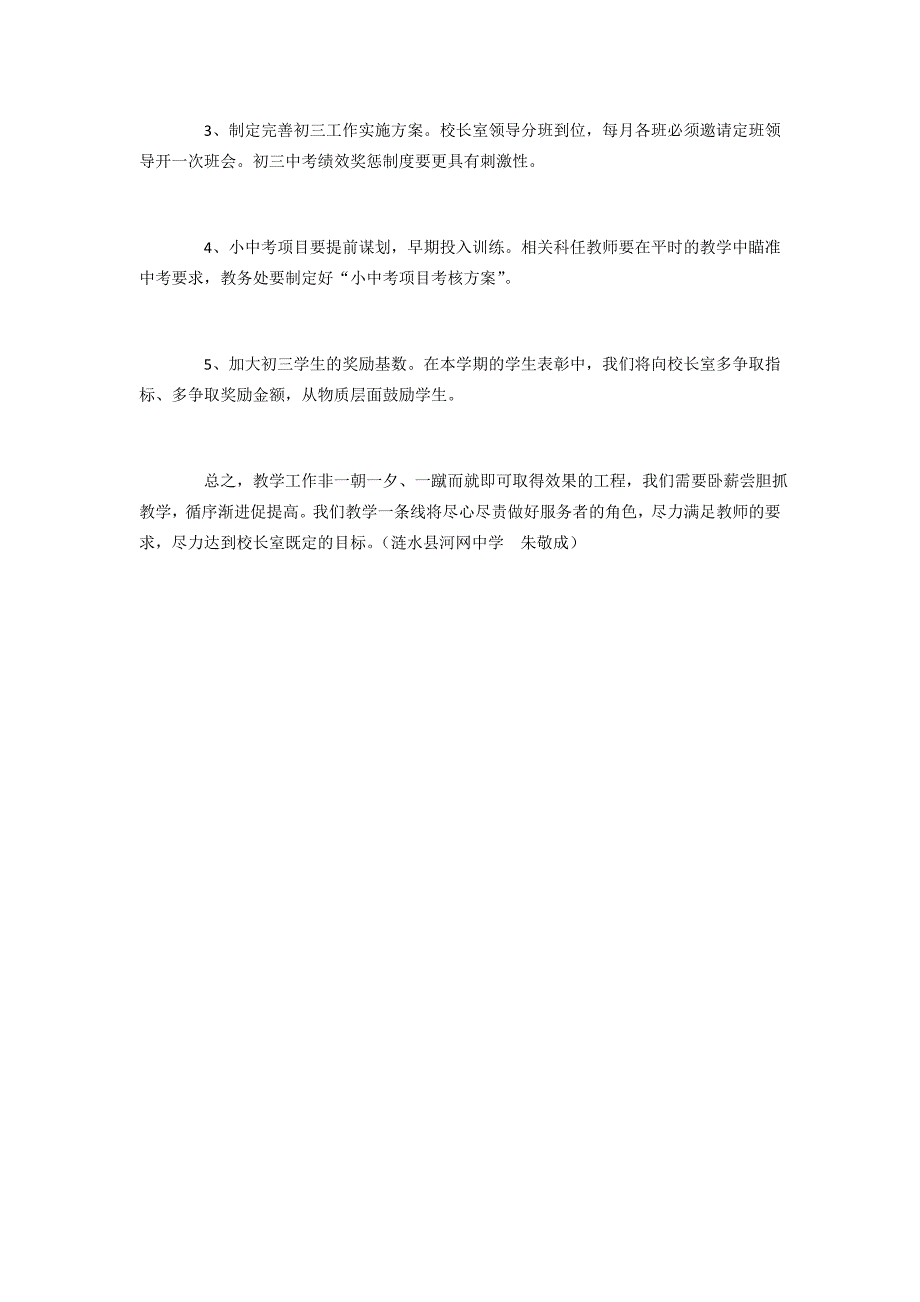 江苏省淮安市涟水县河网中学：卧薪尝胆抓教学 循序渐进促提高_第3页