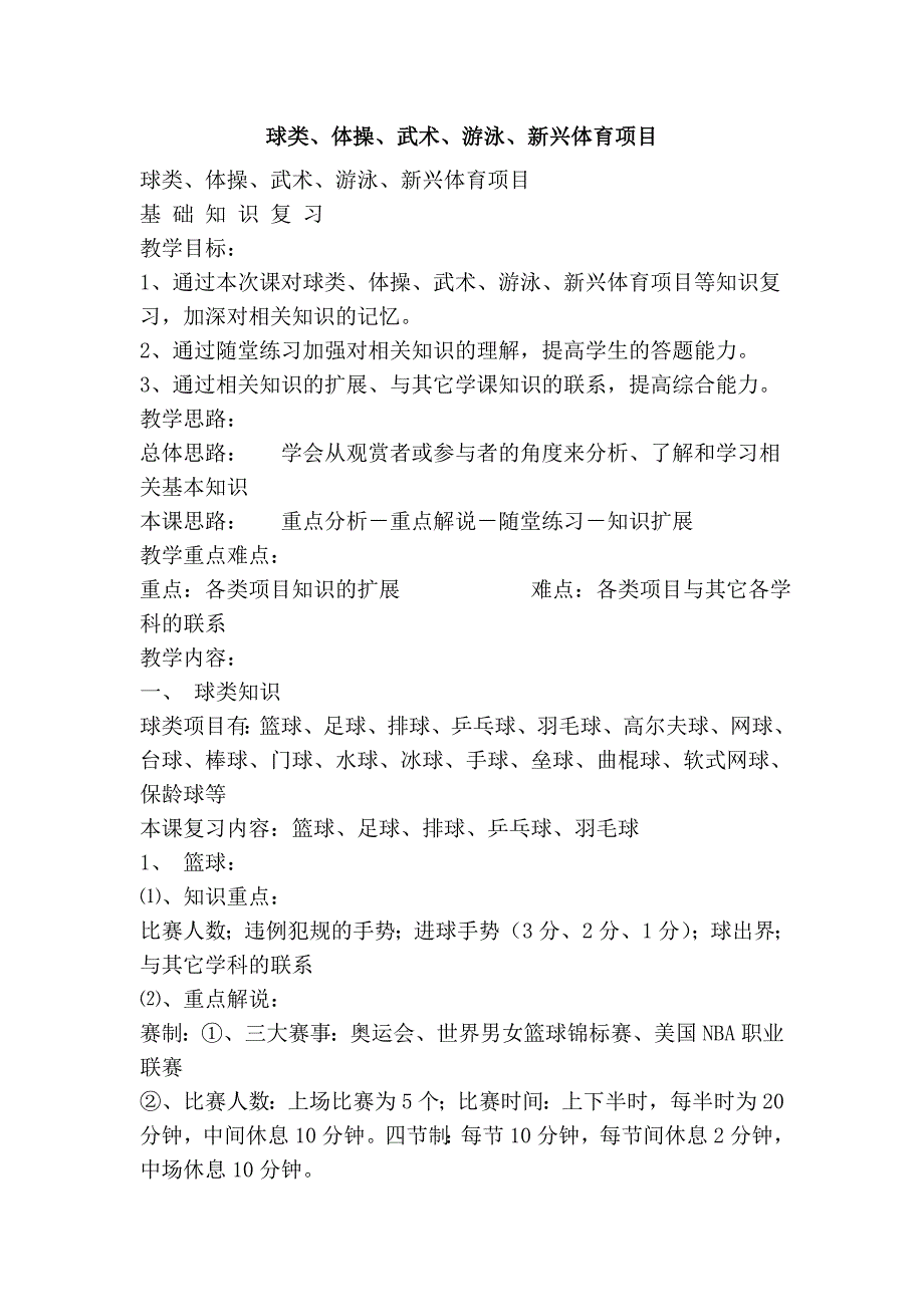 球类、体操、武术、游泳、新兴体育项目_第1页