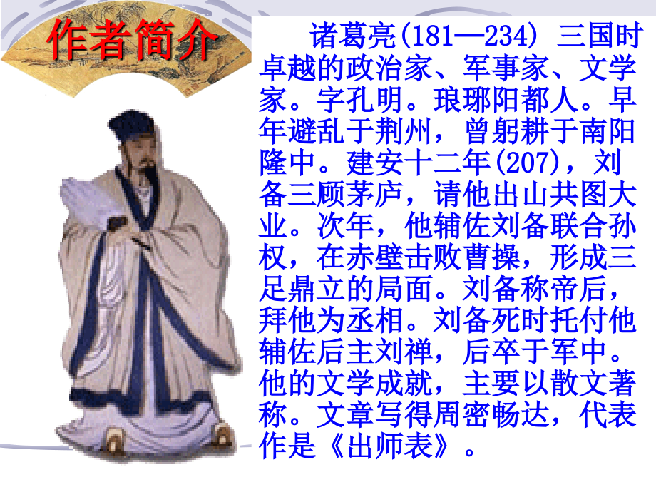 漳河中学九年级语文《出师表》课件_第3页