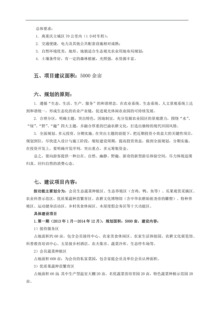 生态休闲农业示范基地项目建议书_第3页