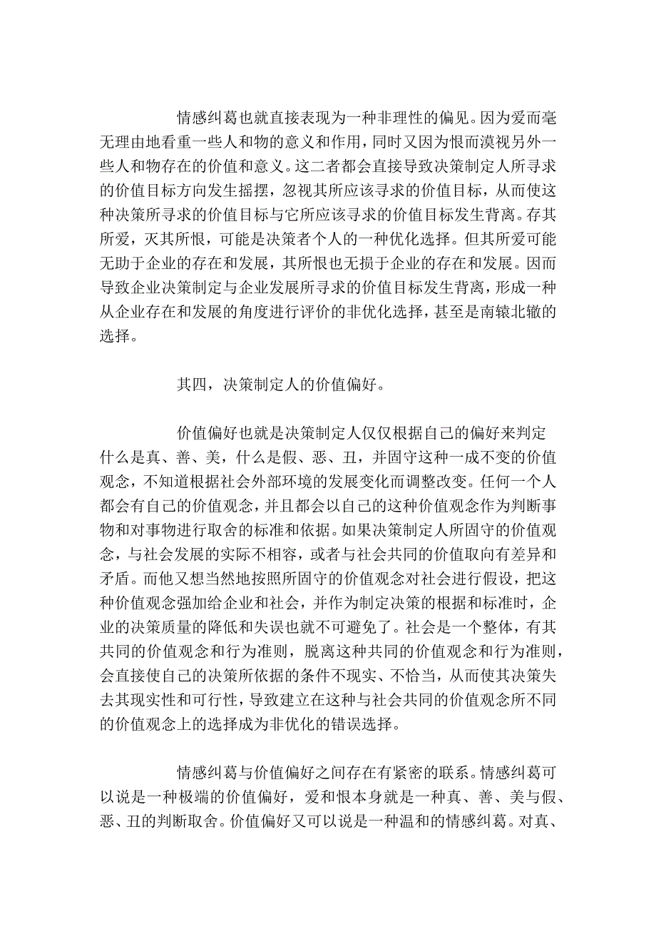 导致企业决策管理失误的五个因素_第4页