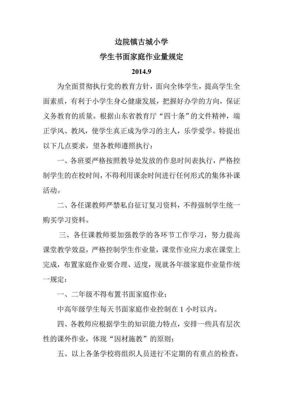 学生书面家庭作业量规定_第1页