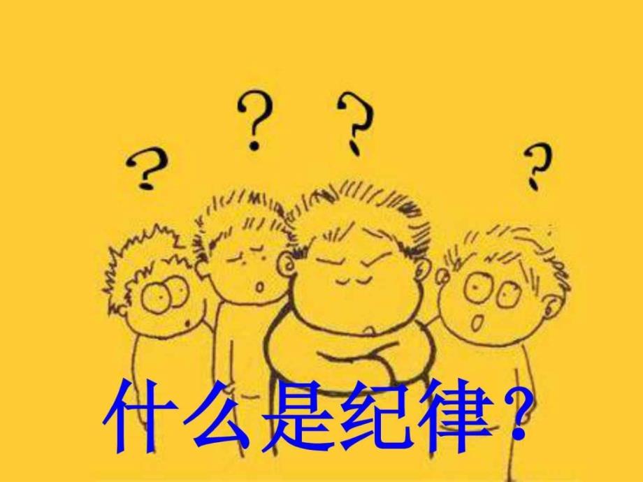 纪律主题班会_第2页