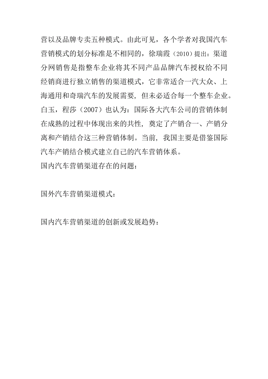 关于汽车营销渠道的文献综述_第3页