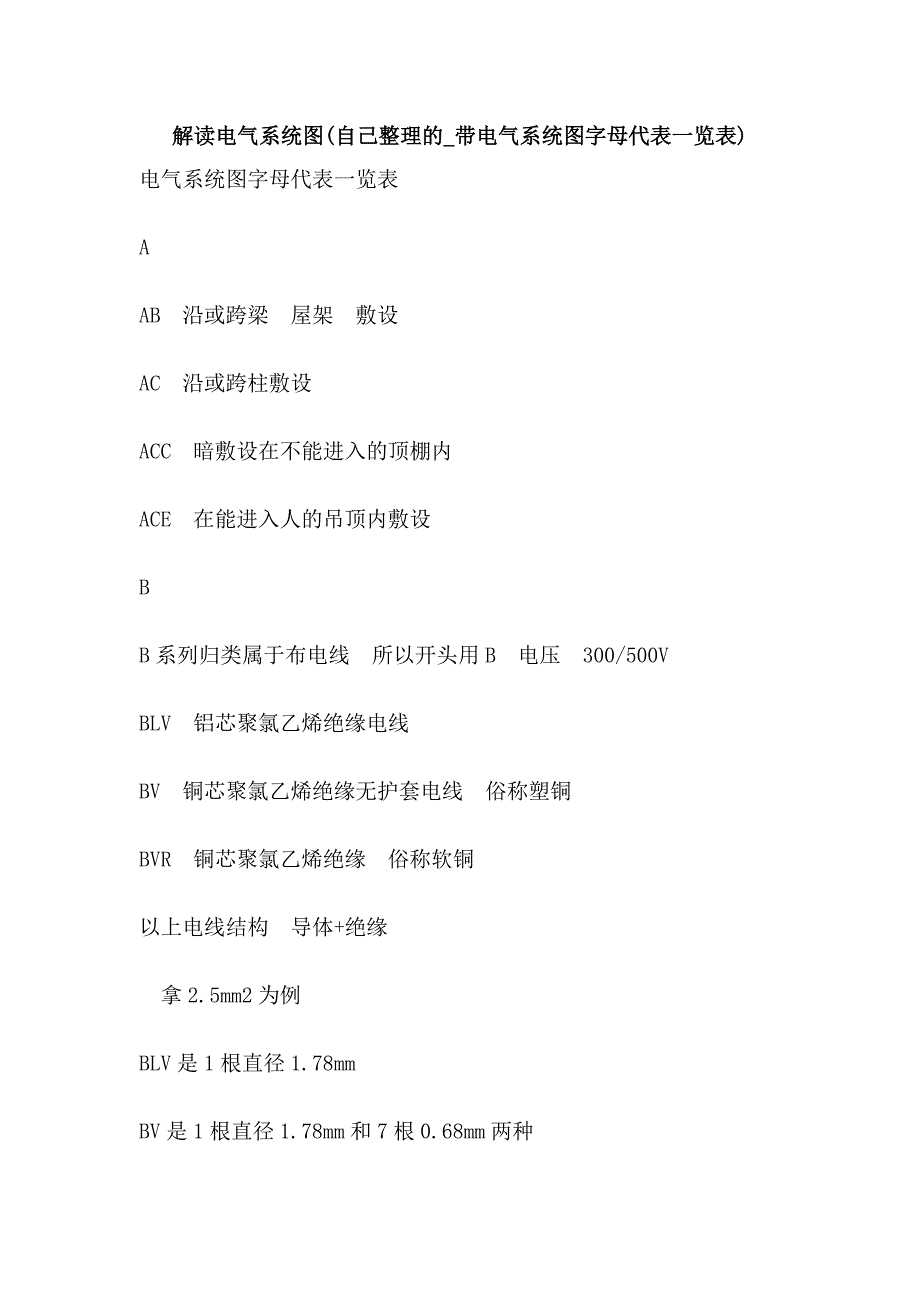 解读电气系统图(自己整理的_带电气系统图字母代表一览表)_第1页