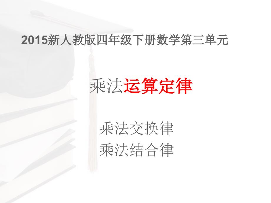 2015新人教版四年级下册数学第三单元乘法运算定律(例5_第1页