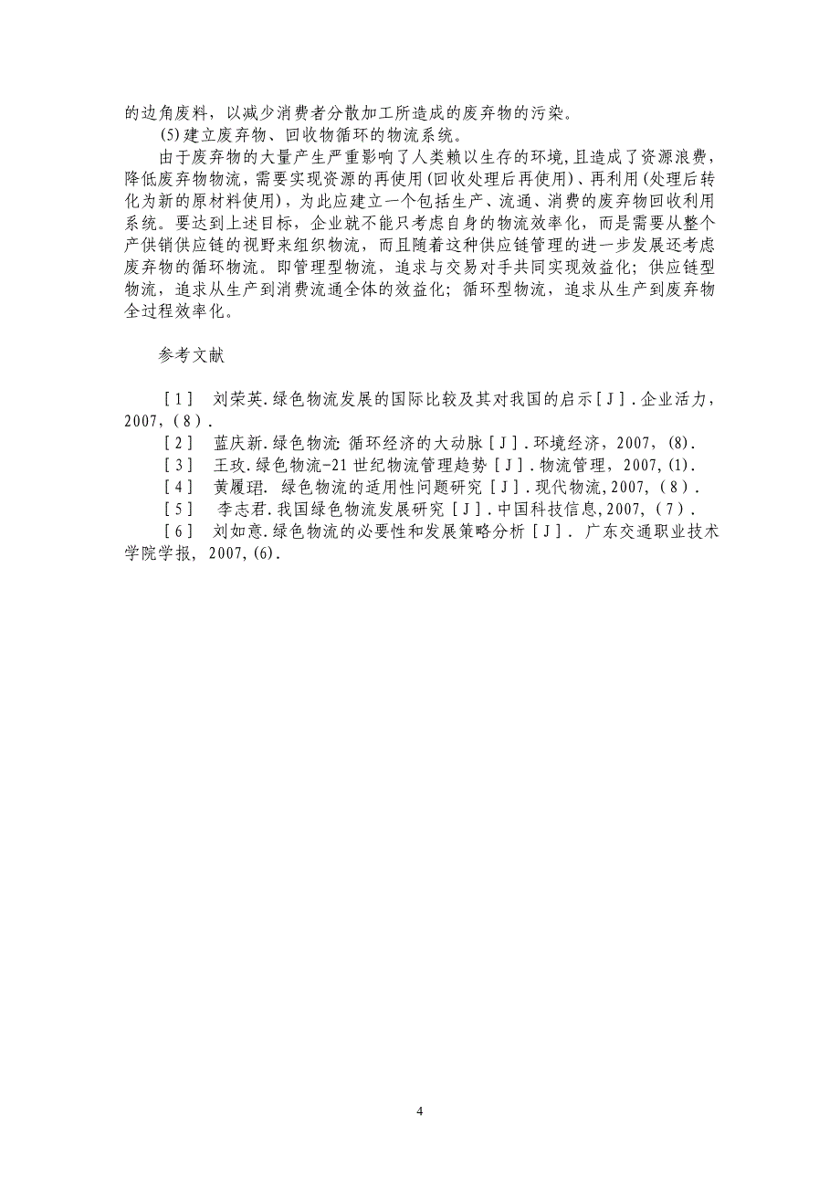 新疆生产建设兵团绿色物流发展探析_第4页