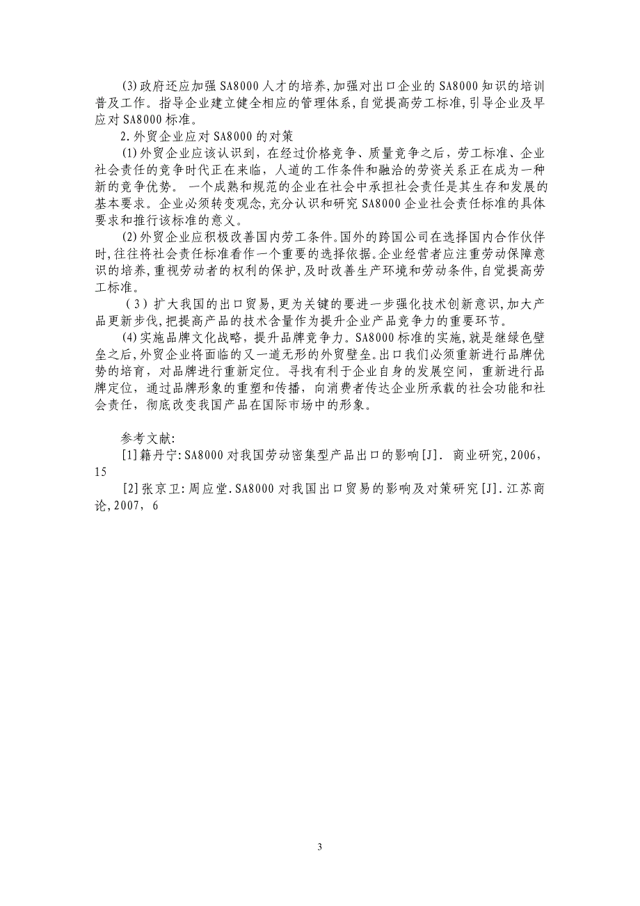 浅析社会责任壁垒对湖南外贸出口的影响与对策_第3页