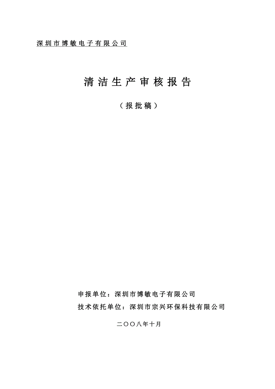 电子线路板清洁生产报告审定稿件_第1页