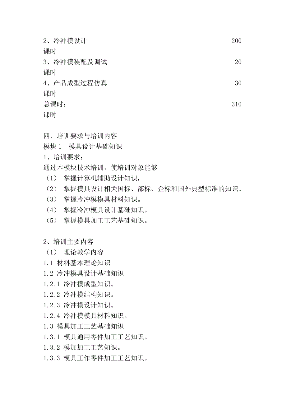 职业培训：《模具设计师(冷冲模)(一级)》培训计划_第2页