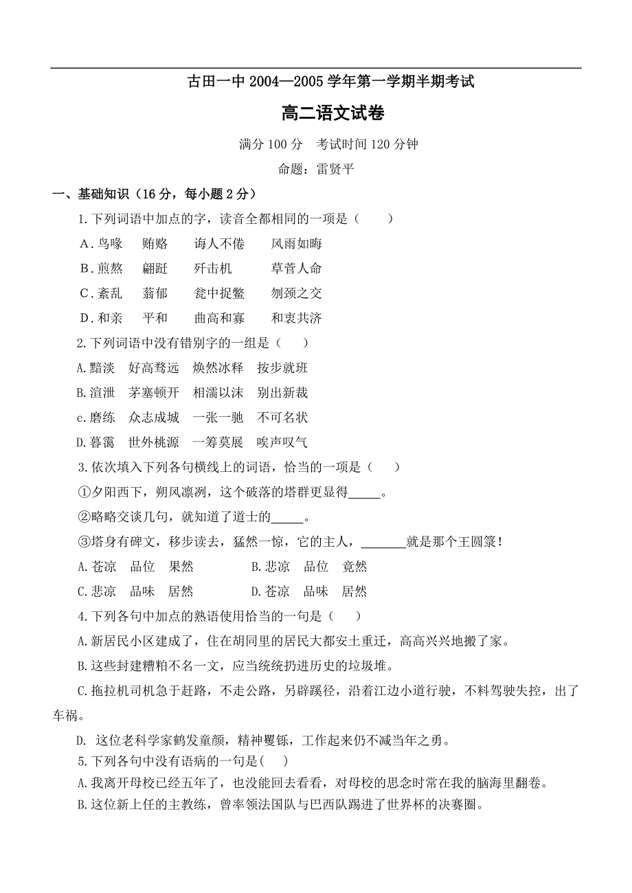 高二语文期中试卷古田一中2004―2005学年高二第一学期期中测试卷语文试卷_第1页