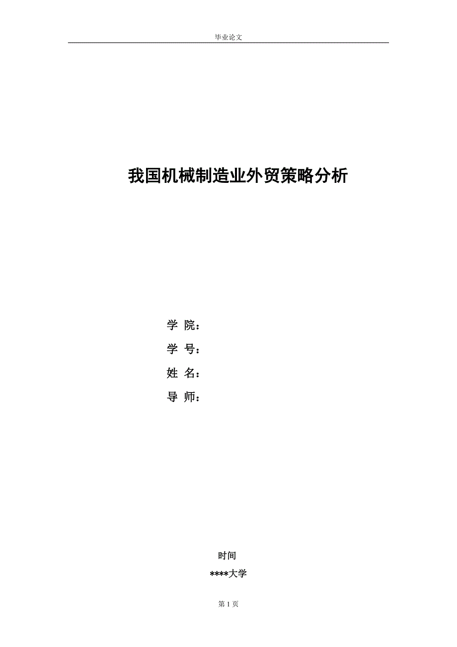 1030--我国机械制造业外贸策略分析--国际经济与贸易_第1页