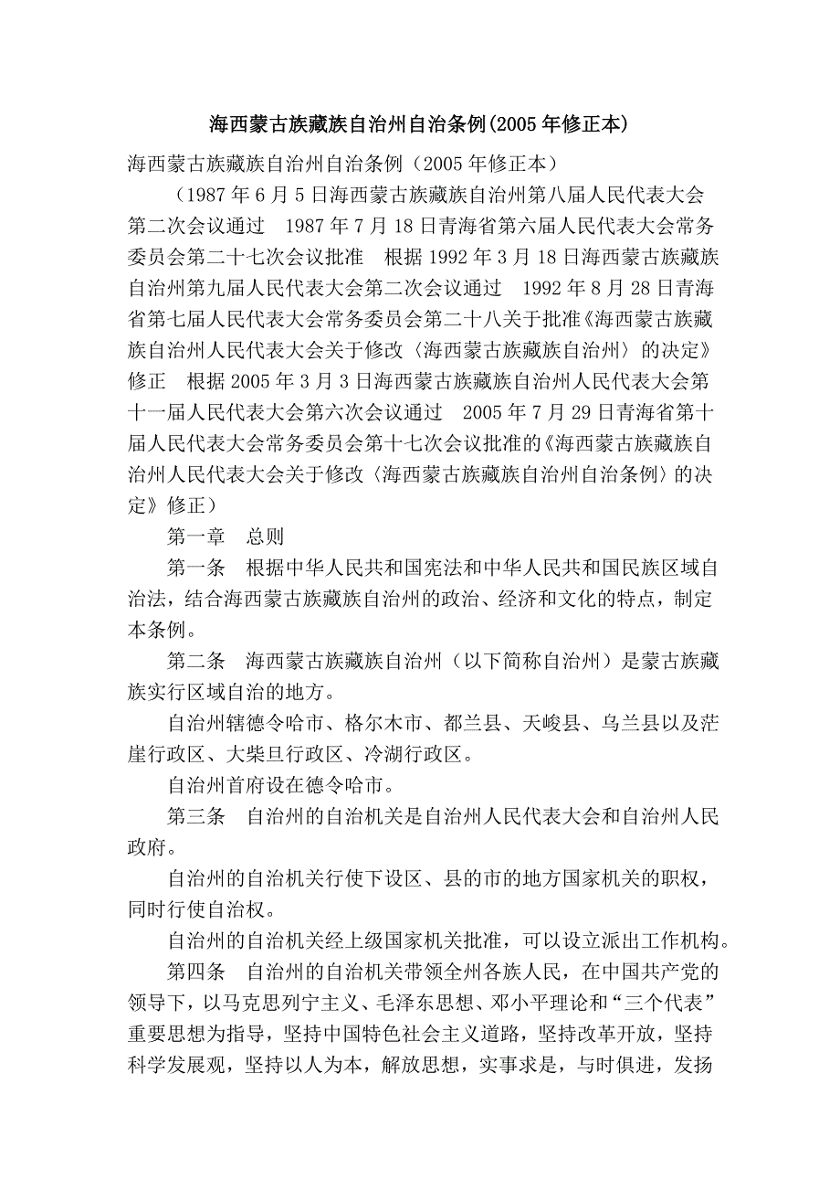 海西蒙古族藏族自治州自治条例(2005年修正本)_第1页