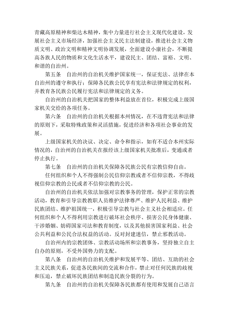 海西蒙古族藏族自治州自治条例(2005年修正本)_第2页