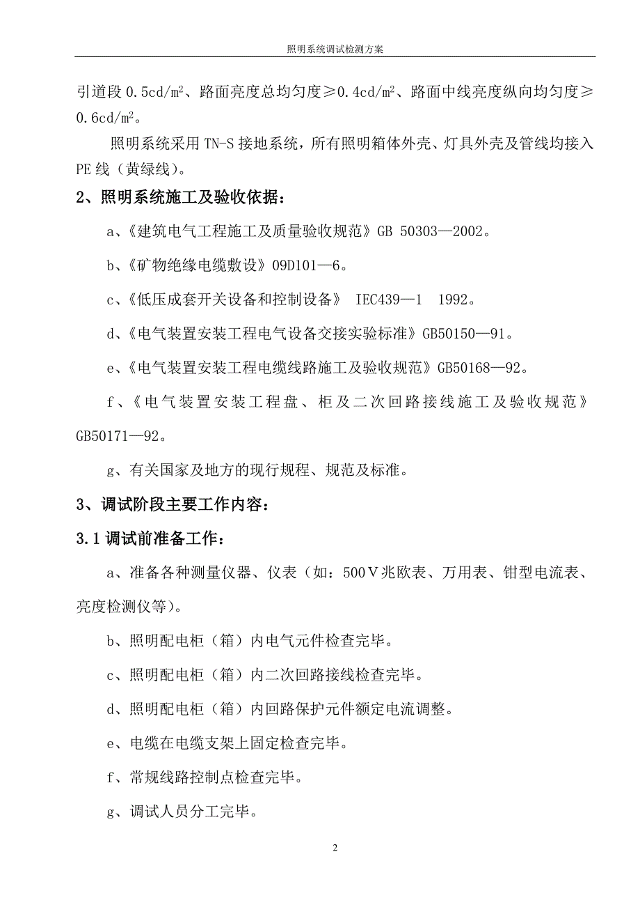 照明系统调试检测方案_第2页