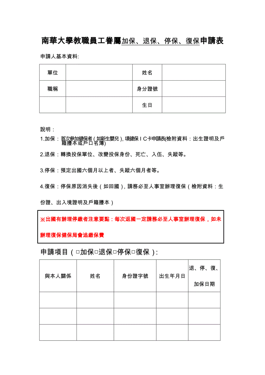 健康保险眷属退保、停保、复保申请表_第1页