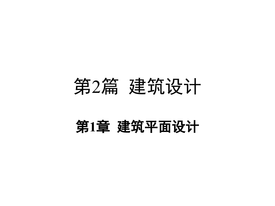 122 确定建筑空间的平面面积12 主要使用空间的平面设计建筑空间 _第1页