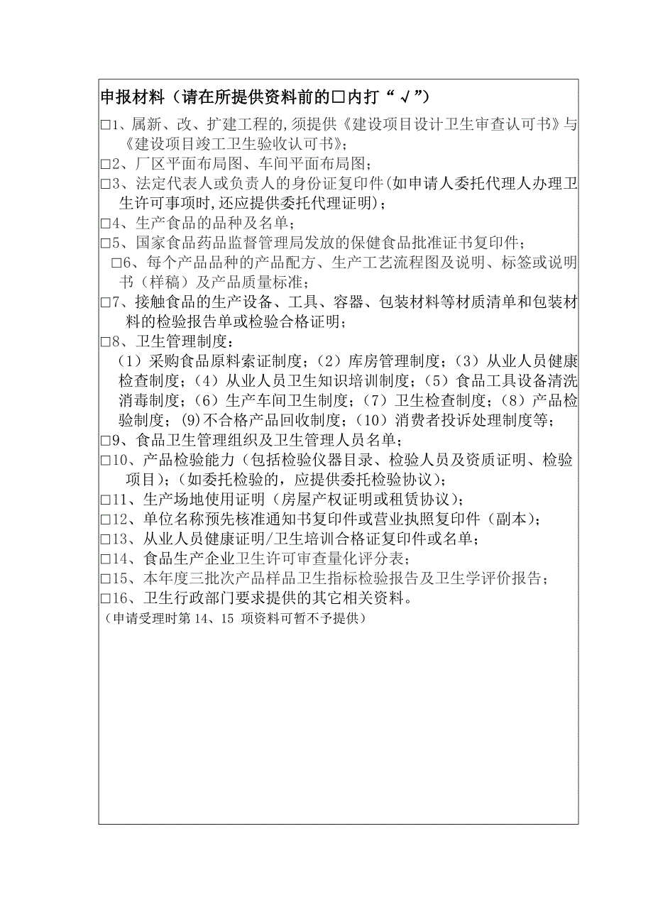 湖北省保健食品生产企业卫生许可申请表_第4页