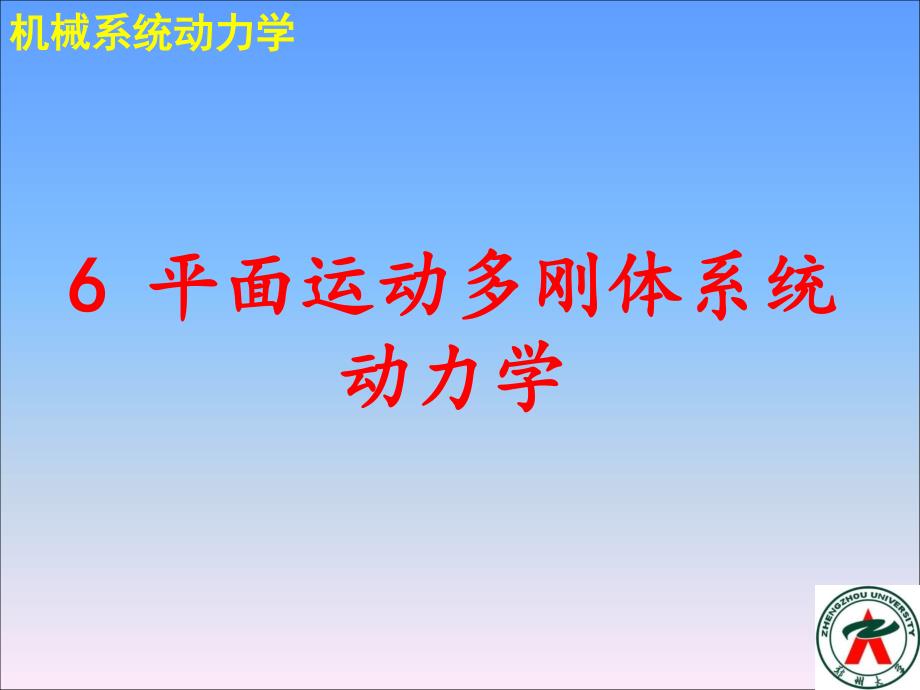 机械系统动力学课程课件  平面多刚体系统动力学 pdf版_第1页