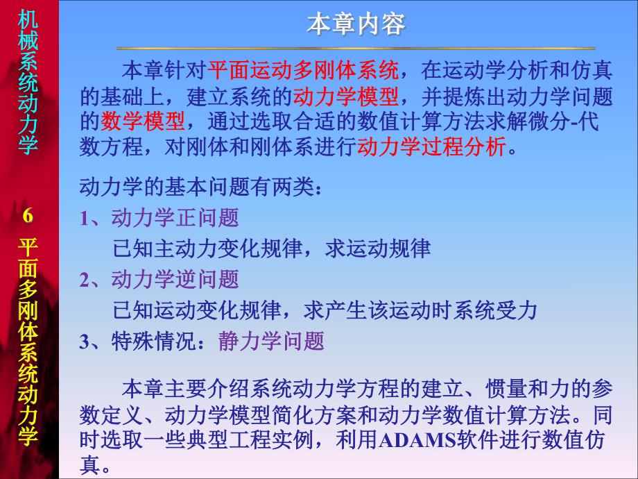 机械系统动力学课程课件  平面多刚体系统动力学 pdf版_第2页