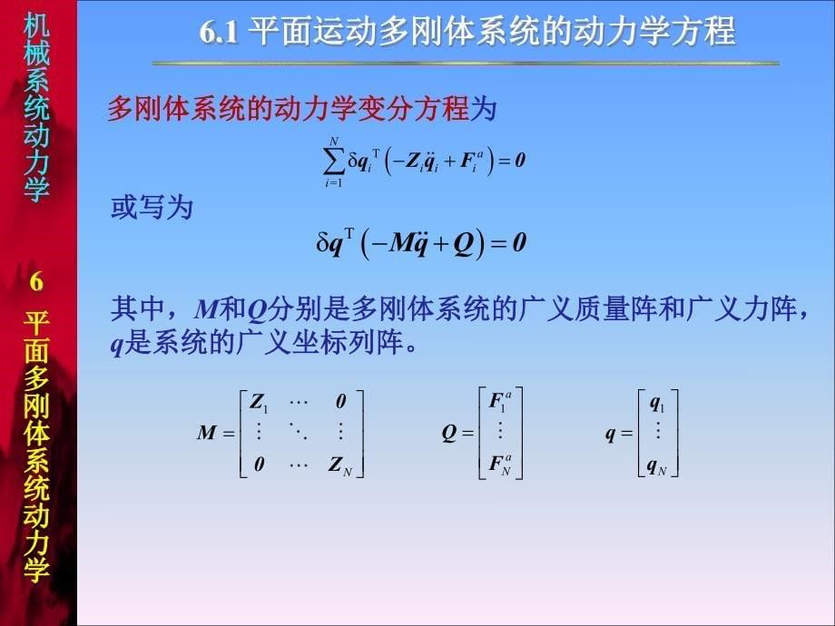 机械系统动力学课程课件  平面多刚体系统动力学 pdf版_第5页