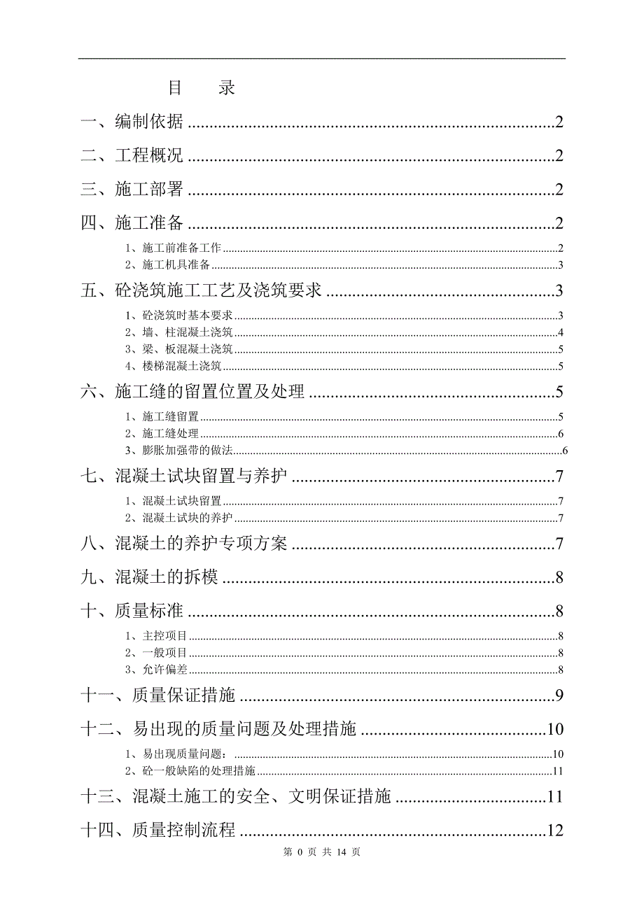 砼施工方案正式版_第2页