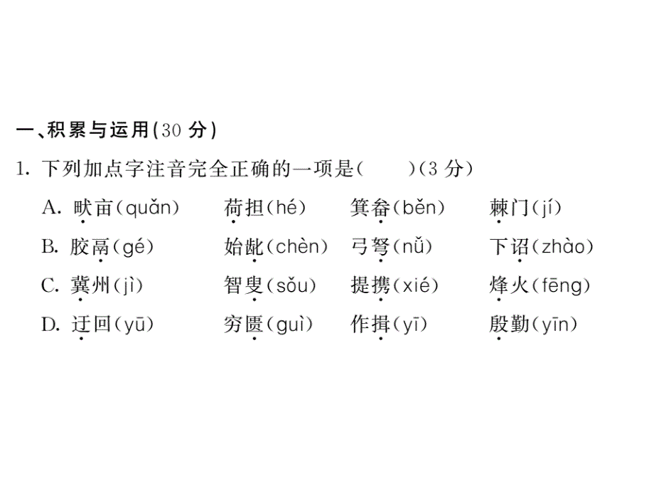 2017-2018学年八年级语文上册课件(人教版)第六单元 测试题 (共25张)_第2页